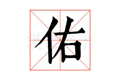 佑字五行|「佑康熙字典笔画」佑字五行属什么,佑字起名的寓意含义